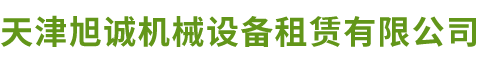 天津旭誠機(jī)械設(shè)備租賃有限公司